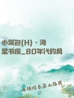 小哭包(H) - 海棠书房